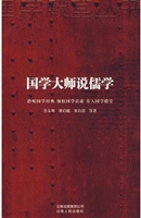国学大师说儒学