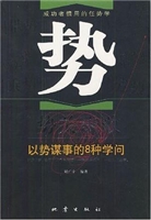 势关成败：以势谋事的8