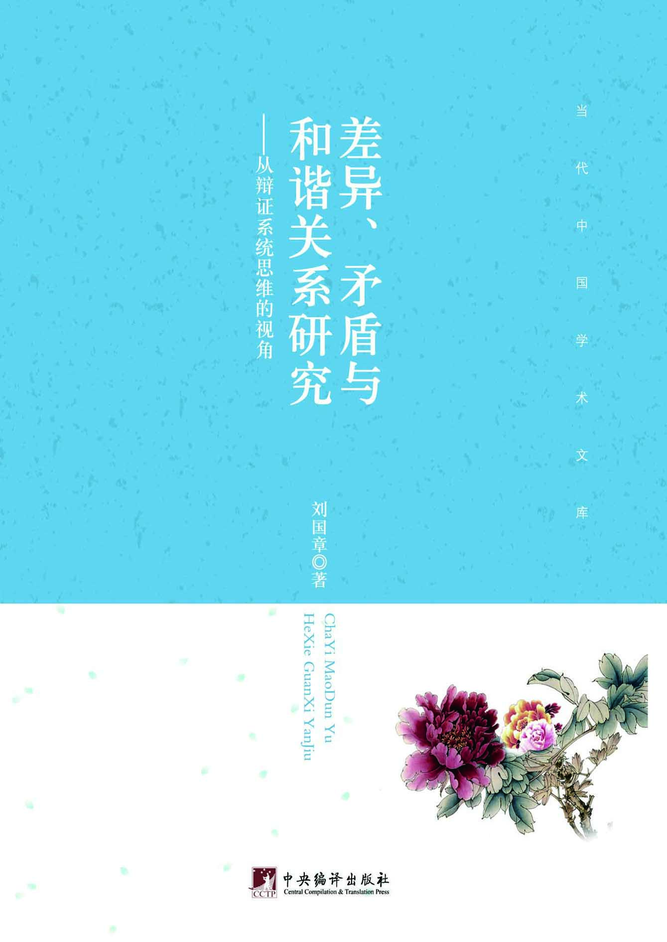 差异、矛盾与和谐关系