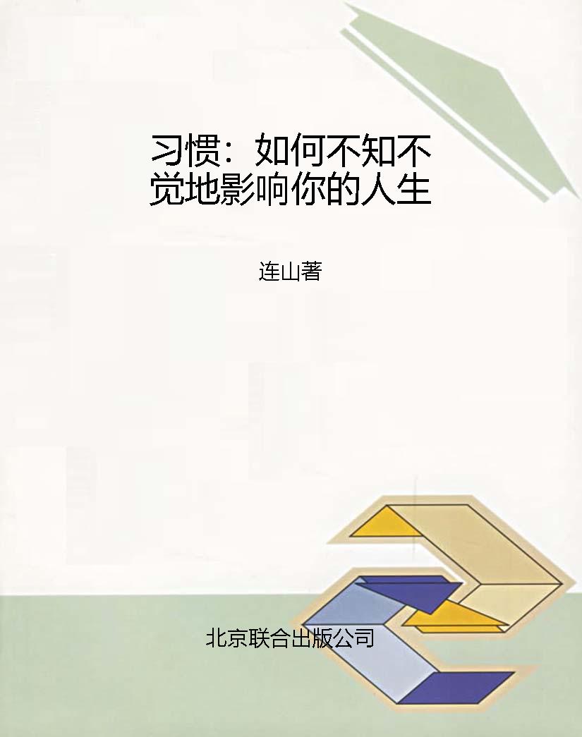 习惯：如何不知不觉地影