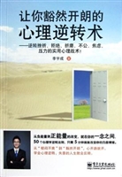 让你豁然开朗的心理逆