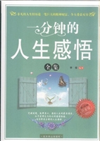 一分钟的人生感悟全集