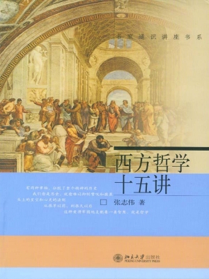 西方哲学十五讲