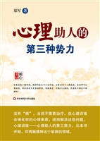 心理助人的第三种势力