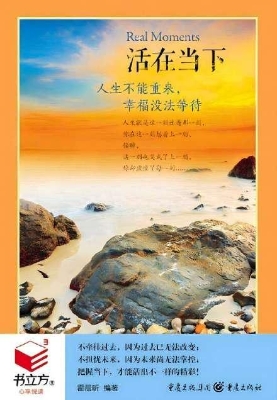 活在当下——人生不能