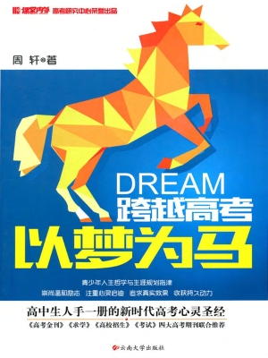 跨越高考 以梦为马
