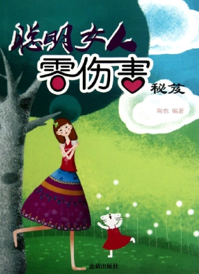 聪明女人零伤害秘笈