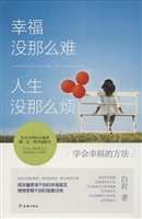 幸福没那么难 人生没
