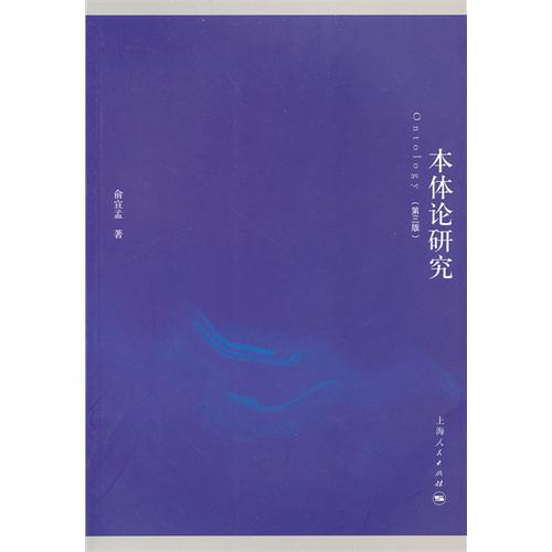 本体论研究