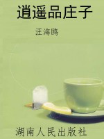 逍遥品庄子