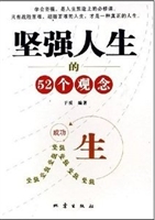 坚强人生的52个观念
