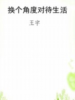 换个角度对待生活