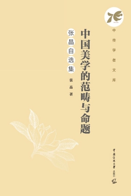中国美学的范畴与命题
