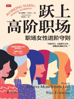 跃上高阶职场：职场女性