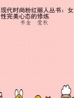 现代时尚粉红丽人丛书