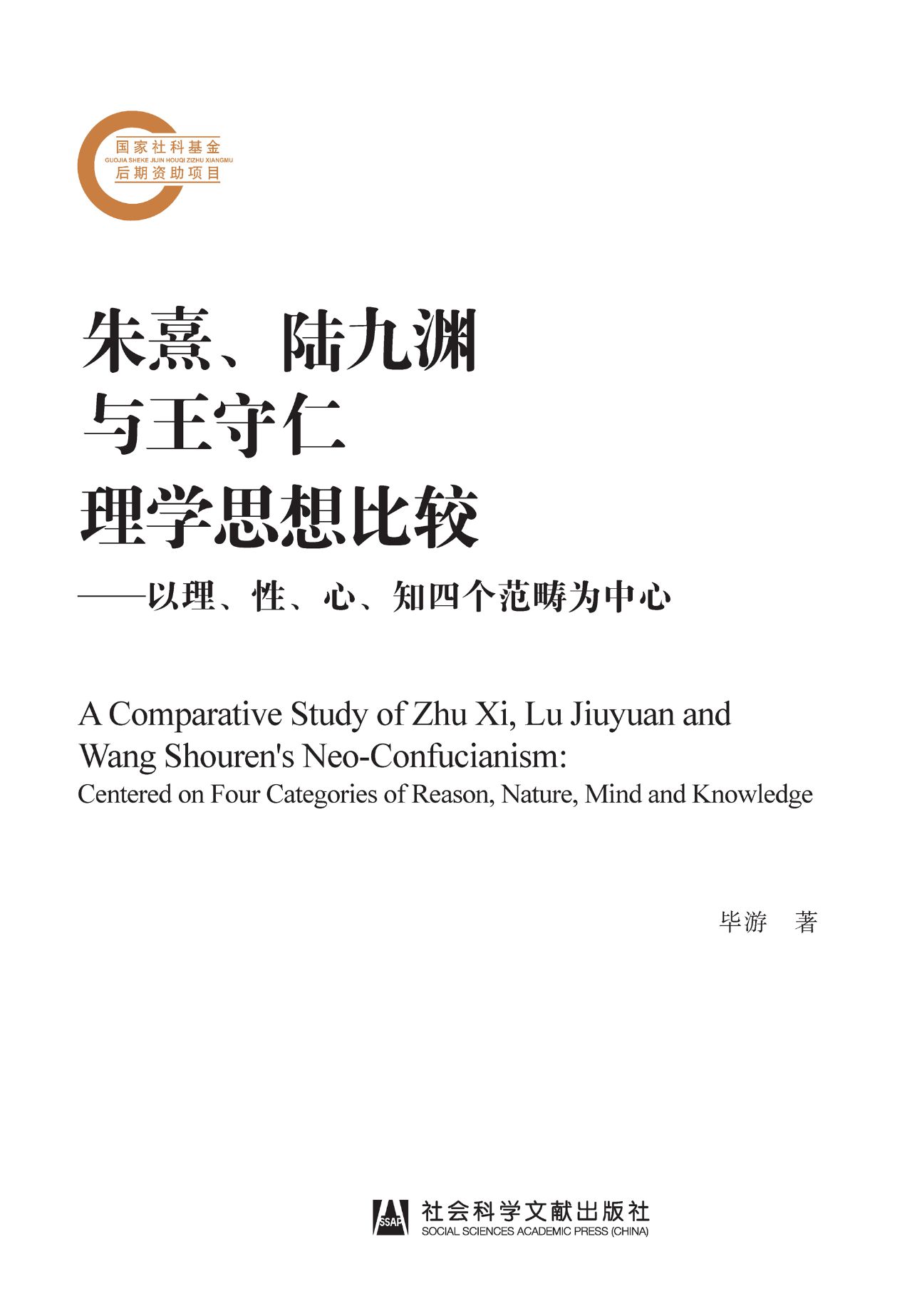 朱熹、陆九渊与王守仁