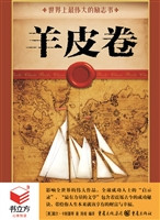羊皮卷：世界上最伟大的