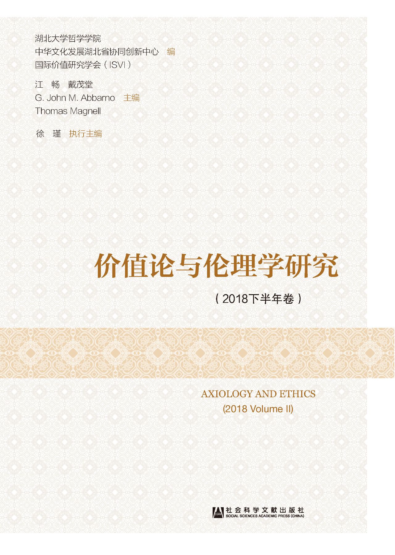价值论与伦理学研究（20