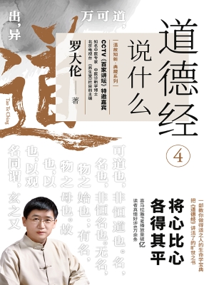 道德经说什么 4