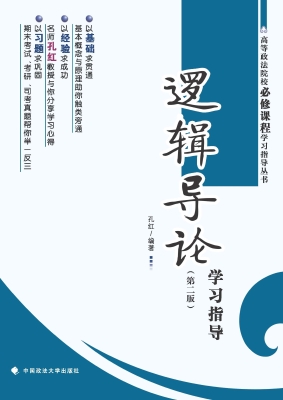 《逻辑导论》学习指导
