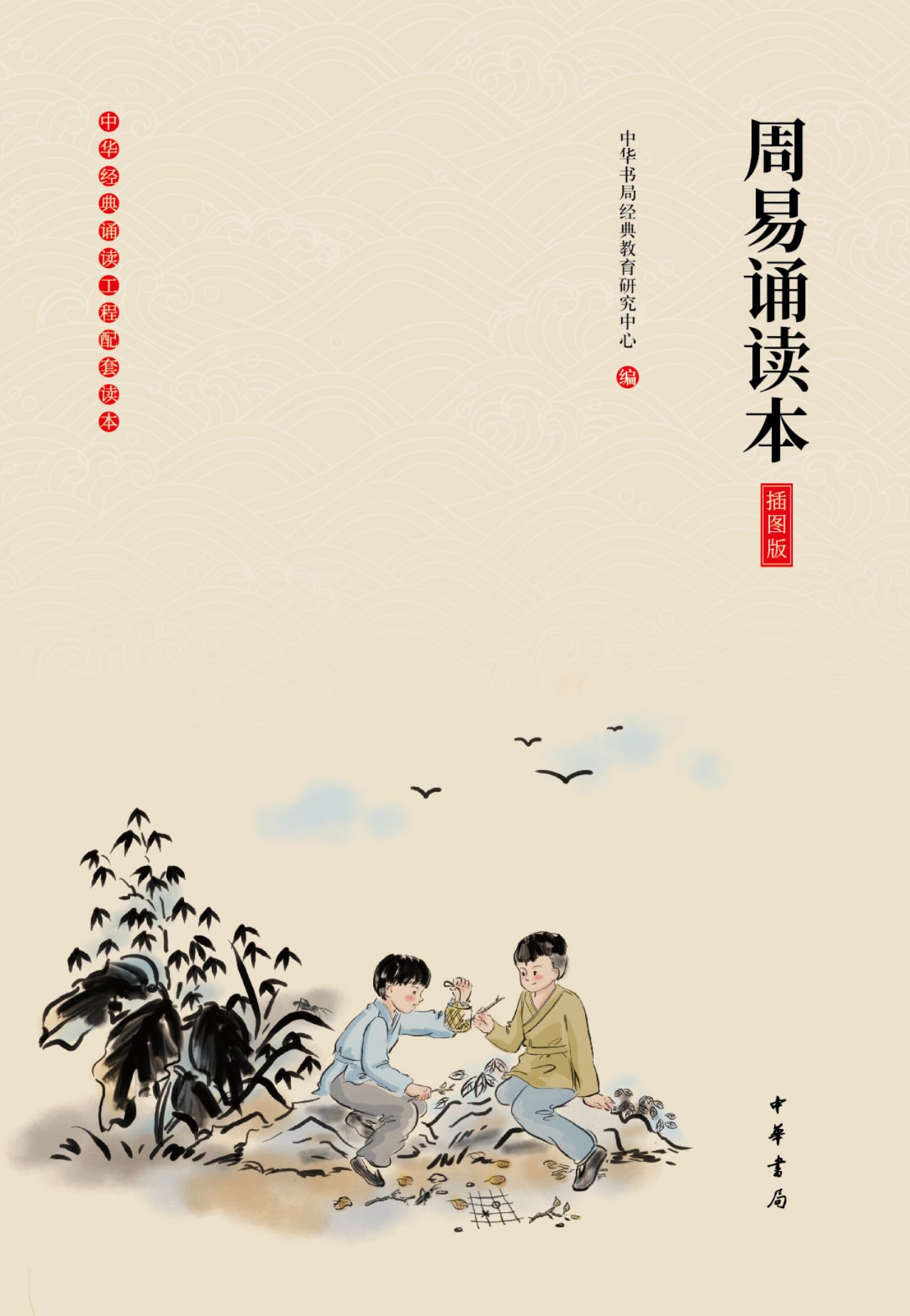 周易诵读本（插图版）