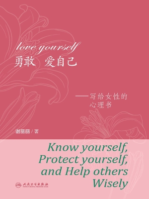 勇敢爱自己——写给女