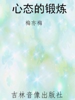 心态的锻炼