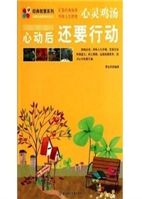 心动后还要行动