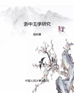 浙中王学研究