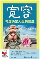 宽容——气度决定人生