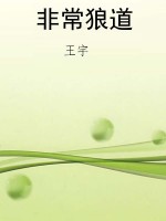 非常狼道