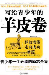 写给青少年的羊皮卷