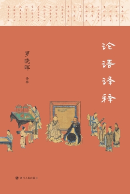 论语译释