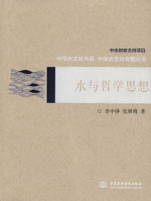 水与哲学思想