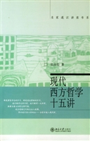 现代西方哲学十五讲