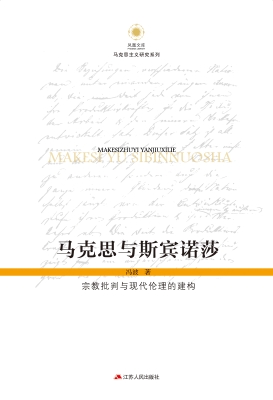 马克思与斯宾诺莎：宗教