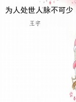 为人处世人脉不可少