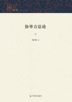 协举方法论