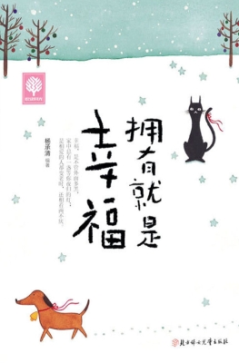 拥有就是幸福