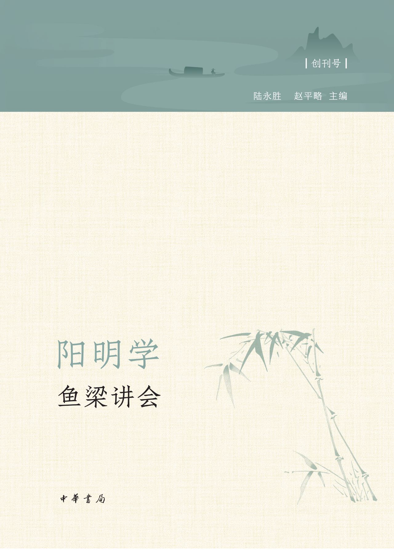 阳明学·鱼梁讲会（创刊