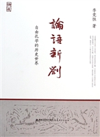论语新劄