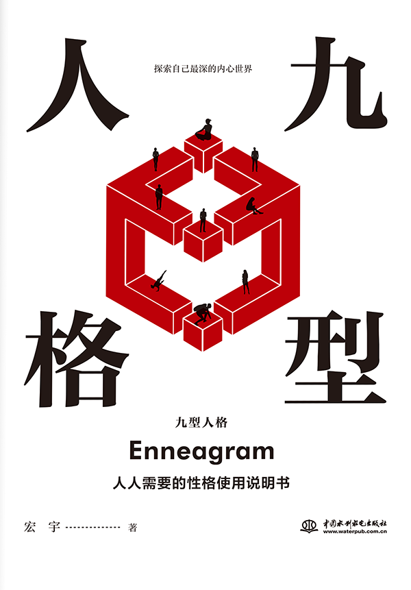 九型人格：一个人的性格