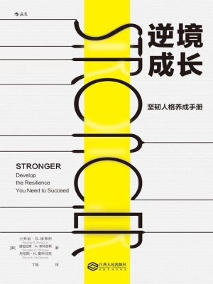 逆境成长：坚韧人格养成