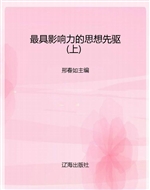 最具影响力的思想先驱