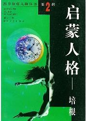 启蒙人格——培根