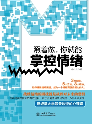 照着做，你就能掌控情绪