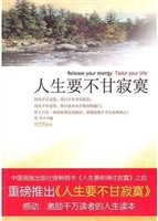 人生要不甘寂寞