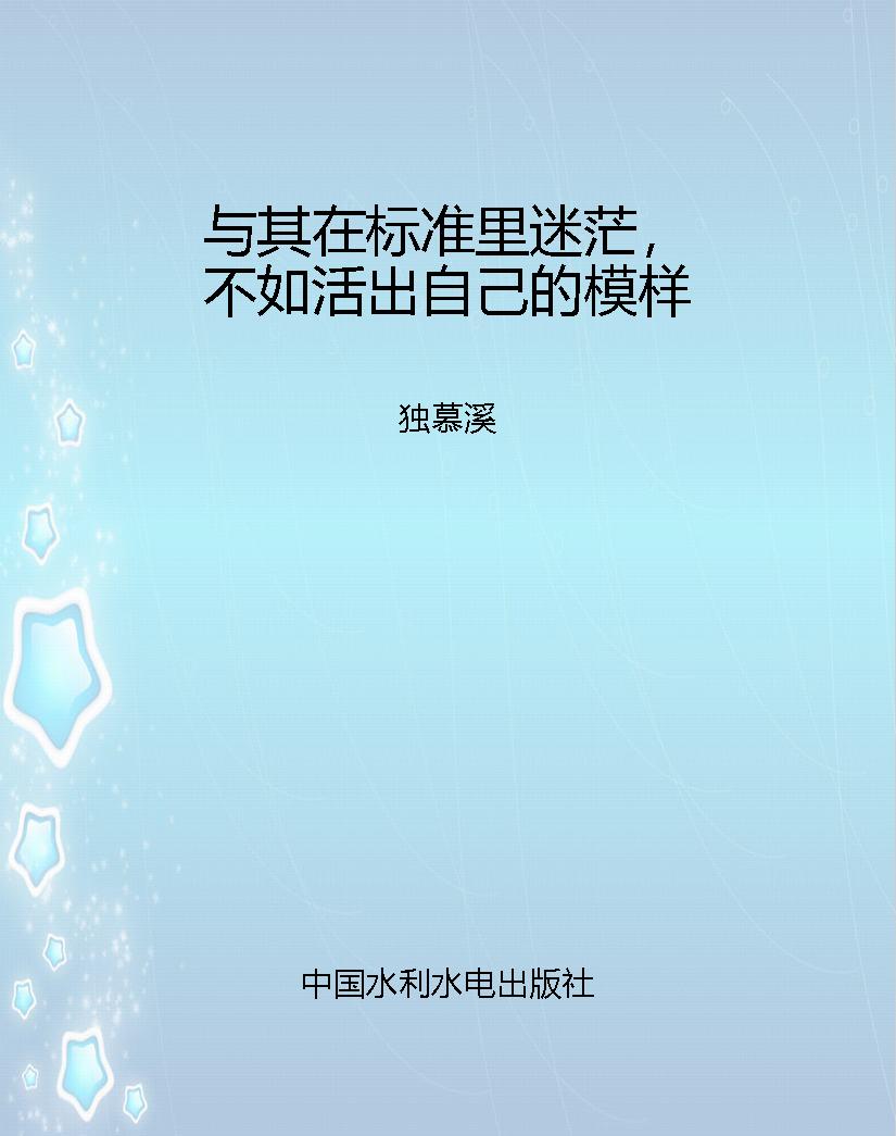 与其在标准里迷茫，不如