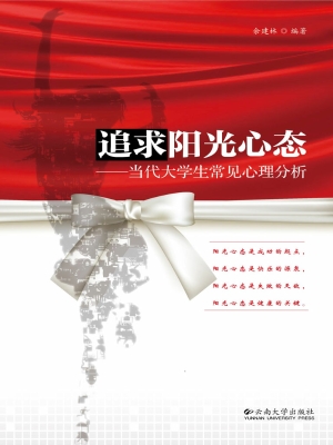 追求阳光心态