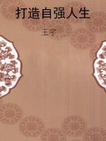 打造自强人生